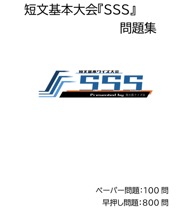【短文基本】SSS記録集/問題集/Excel