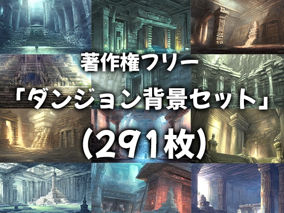 著作権フリー 「ダンジョン背景セット」 (291枚)