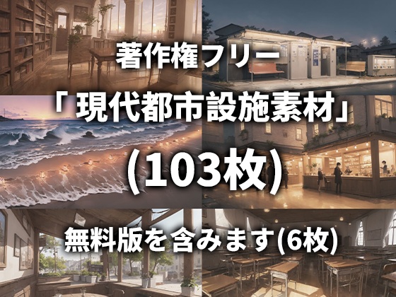 著作権フリー 「現代都市設施素材」 (103枚) 「無料版を含みます」