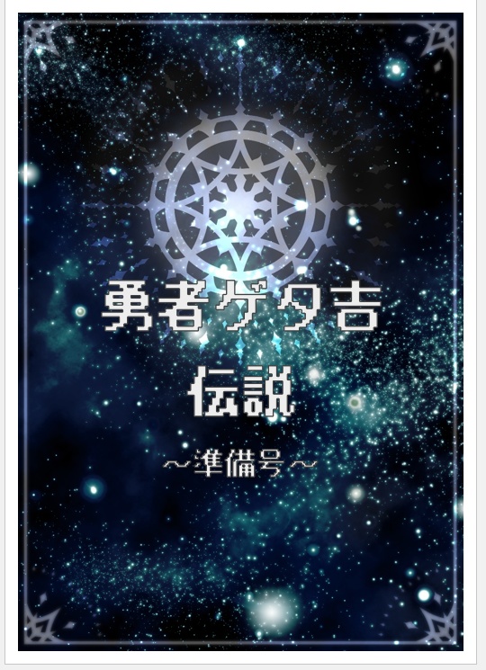  【ゲタ水風オールキャラ】勇者ゲタ吉伝説～準備号～【鬼奇怪会2新刊】