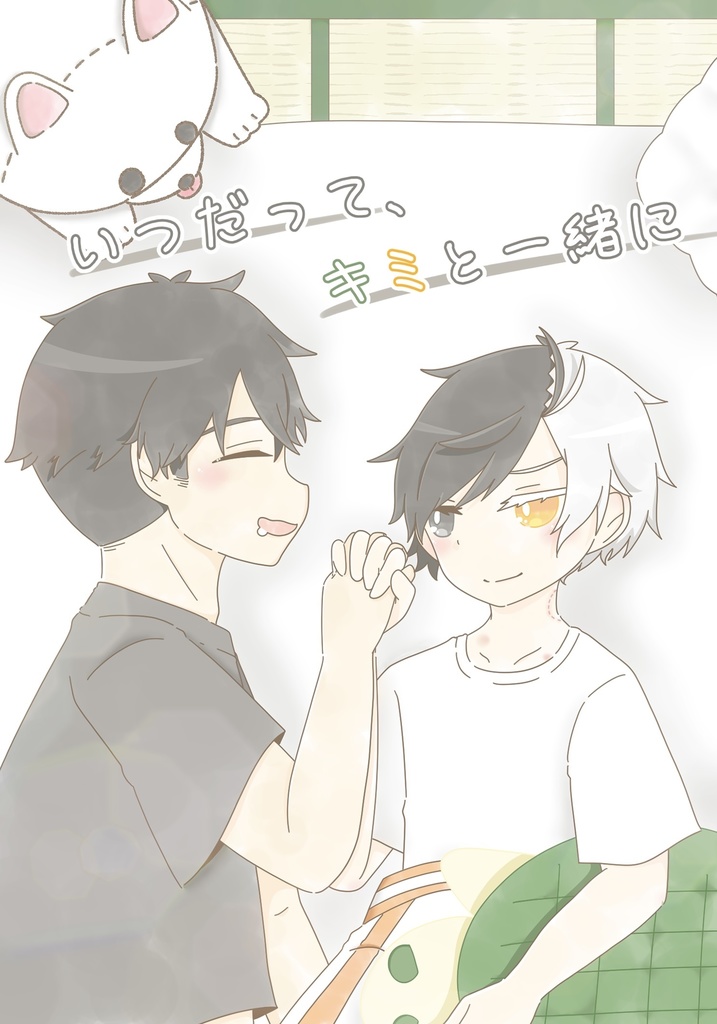 いつだって、キミと一緒に