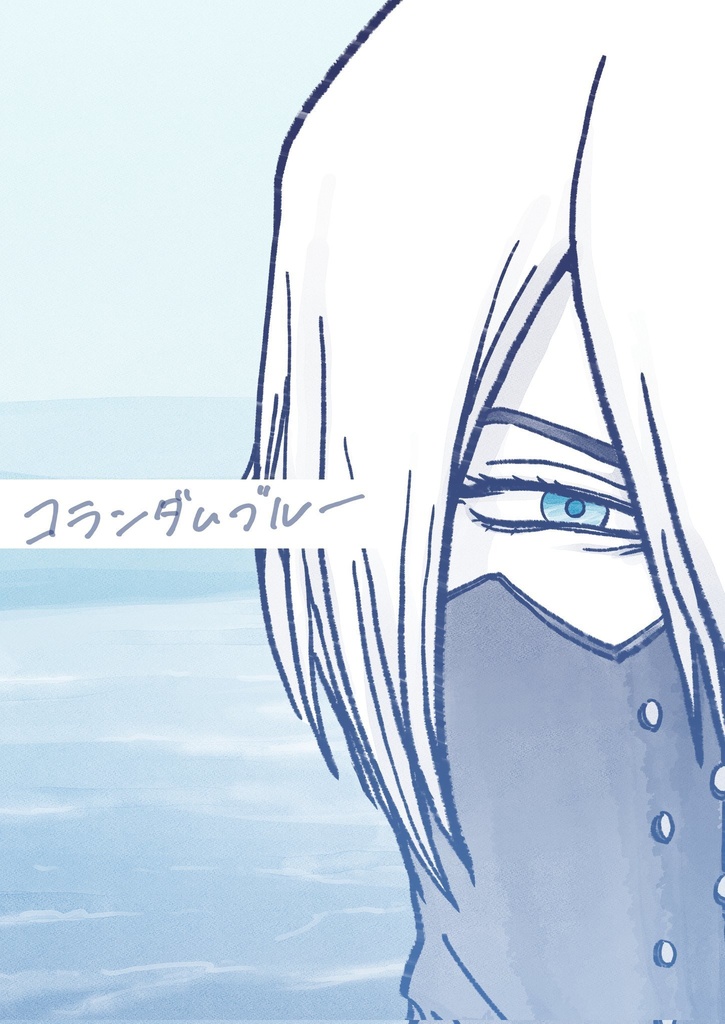 コランダムブルー