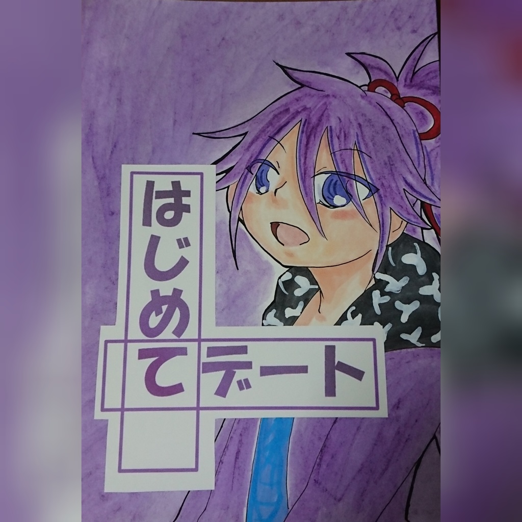 はじめてデート【やげふど】