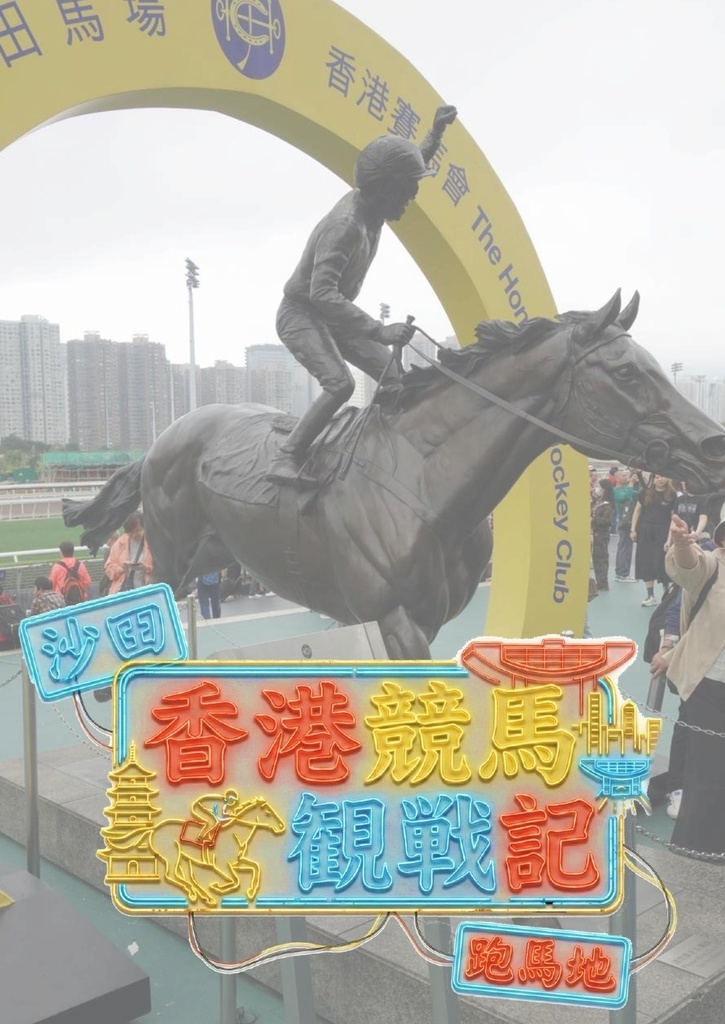 海外競馬オタクによる香港競馬観戦記【紙版】