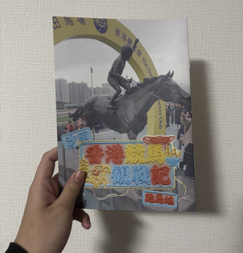 海外競馬オタクによる香港競馬観戦記【紙版】