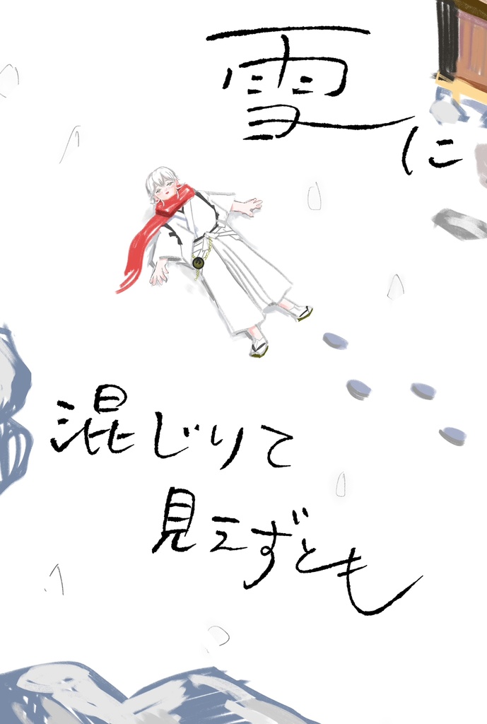 雪に混じりて見えずとも