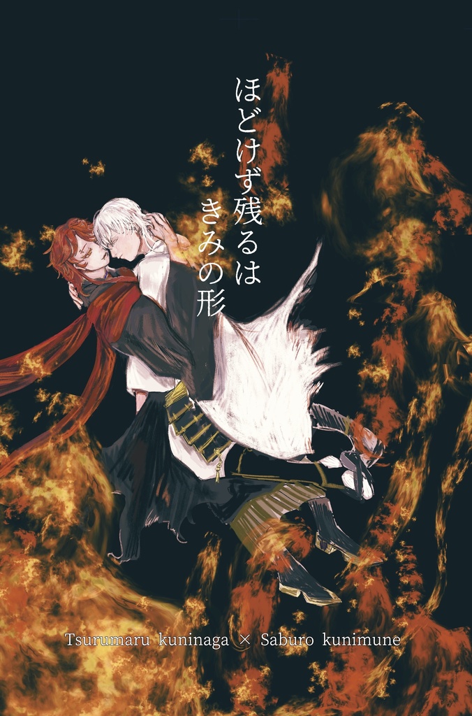 ほどけず残るはきみの形