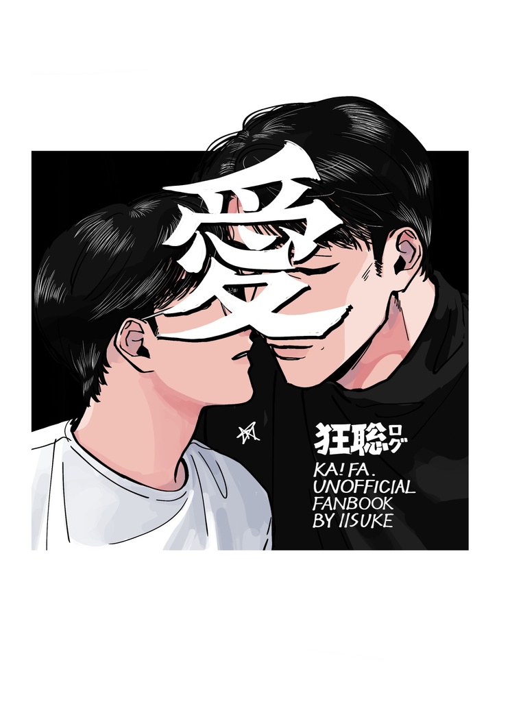 狂聡イラスト本『愛』