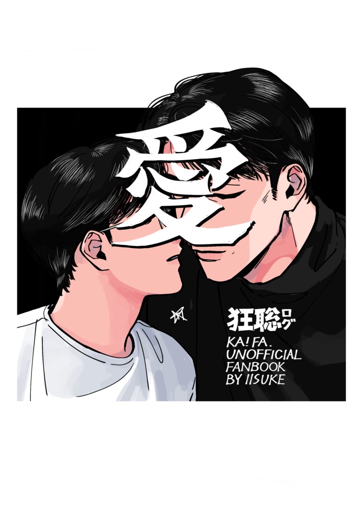 【⚠️B品】狂聡イラスト本『愛』