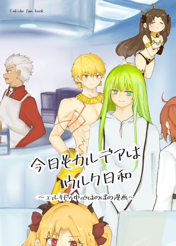 今日もカルデアはウルク日和