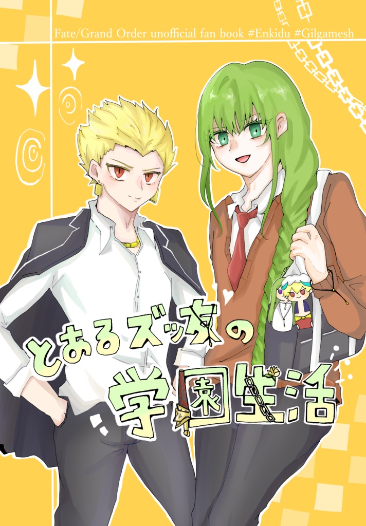 とあるズッ友の学園生活