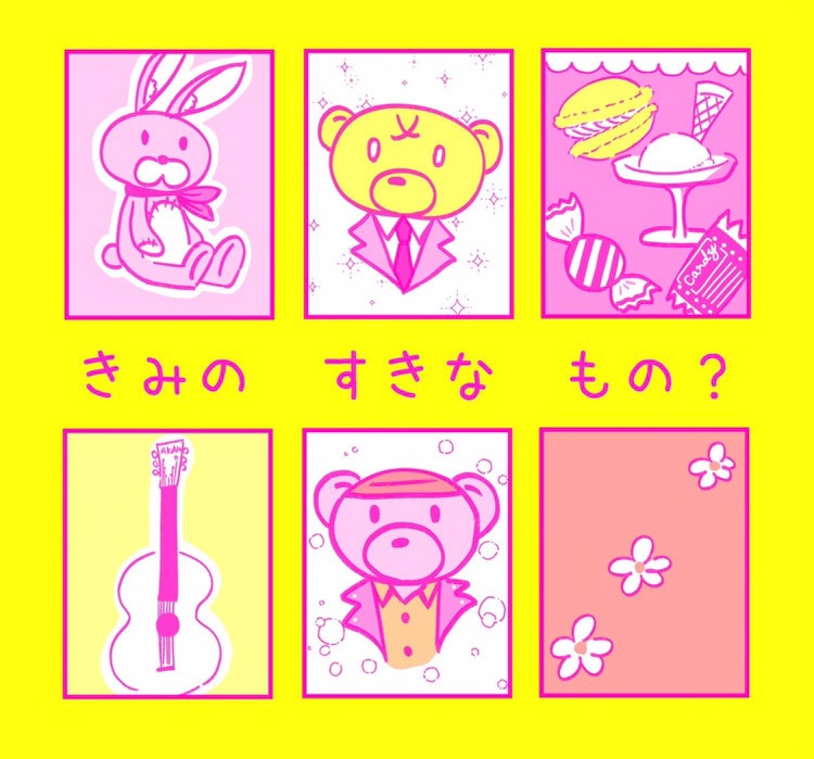 きみの　すきな　もの？