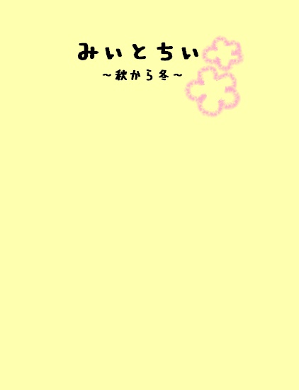 みぃとちぃ～秋から冬～＊コピー本