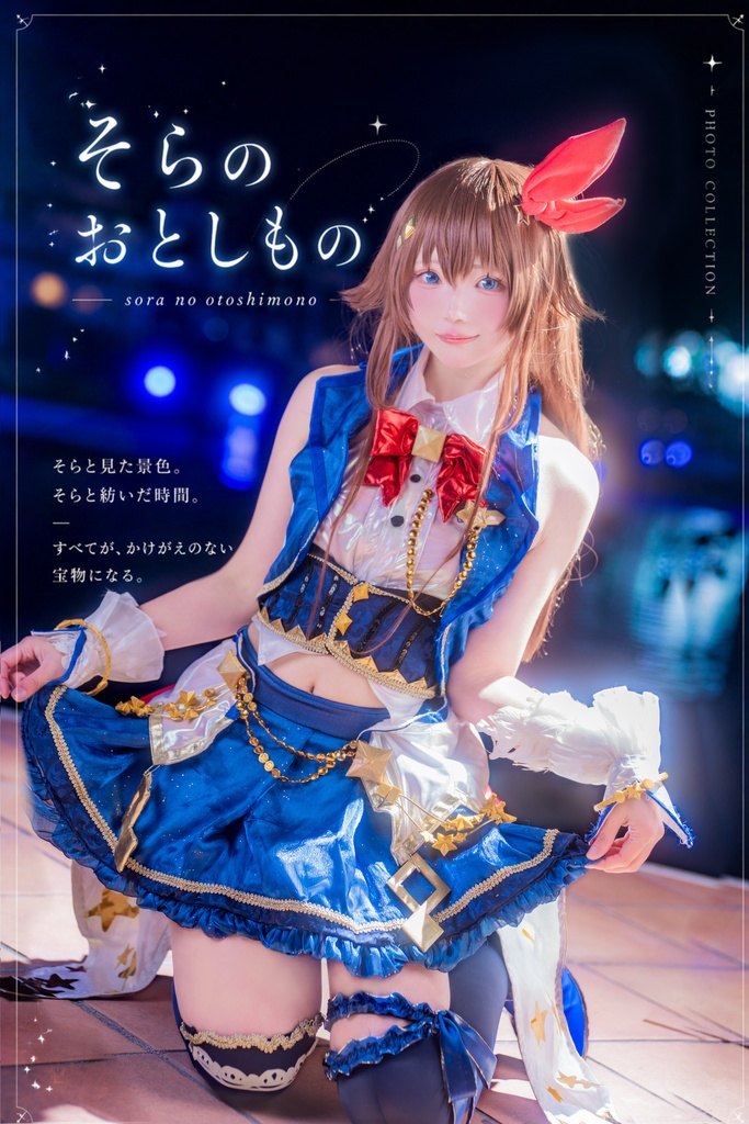 【ホロクル11th】ときのそら コスプレ写真集🐻💿