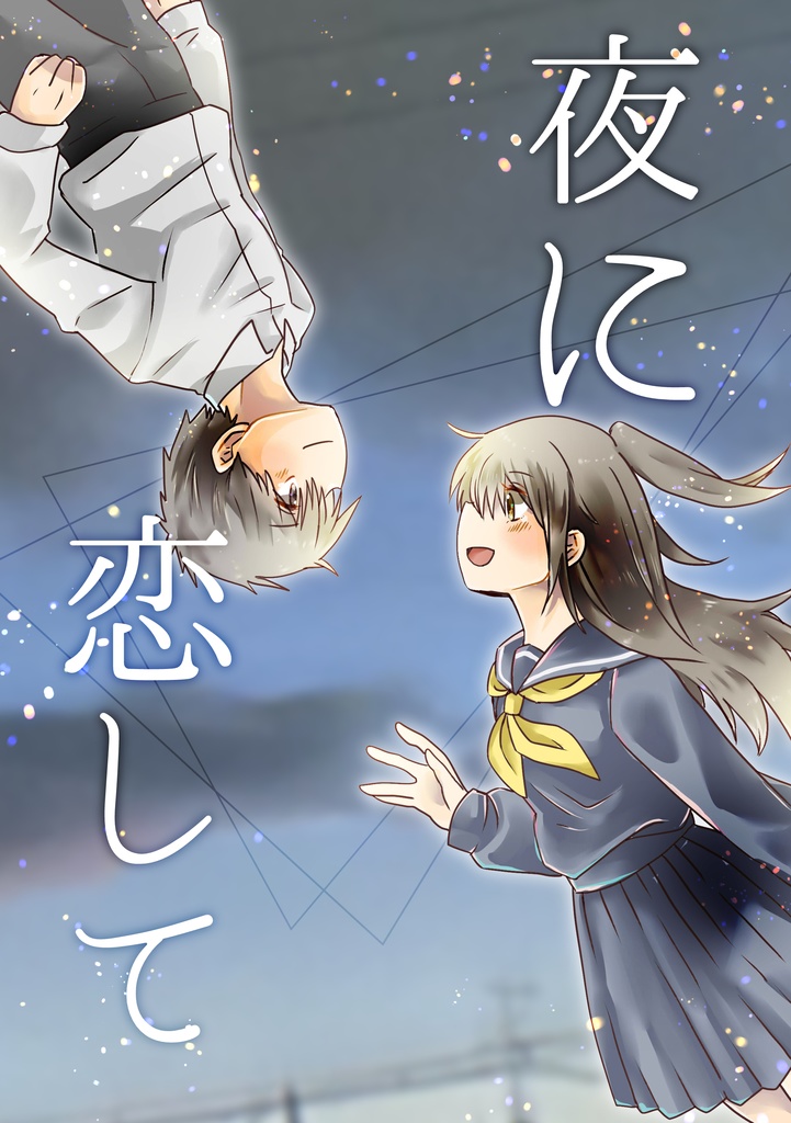 夜に恋して