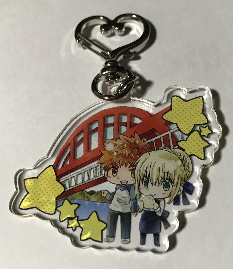 士剣冬木大橋キーホルダー