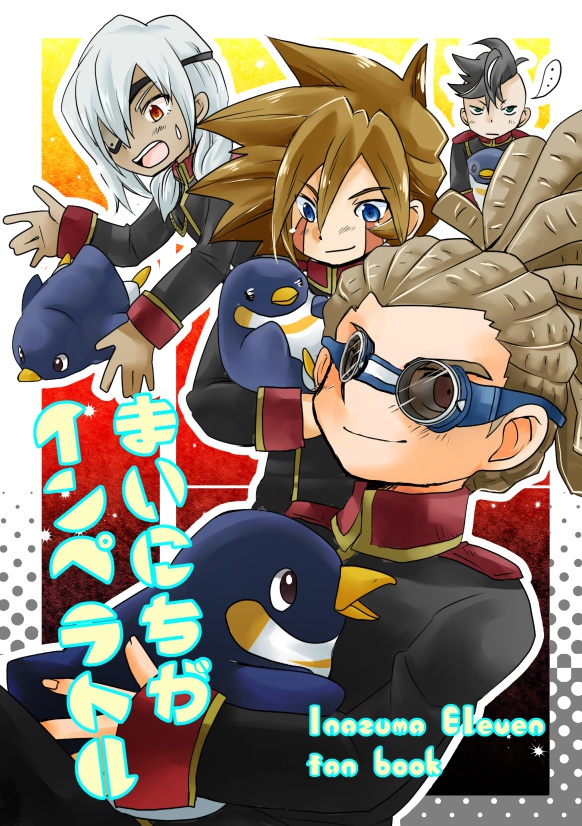 まいにちがインペラトル