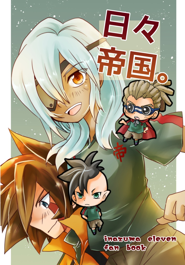 日々帝国。