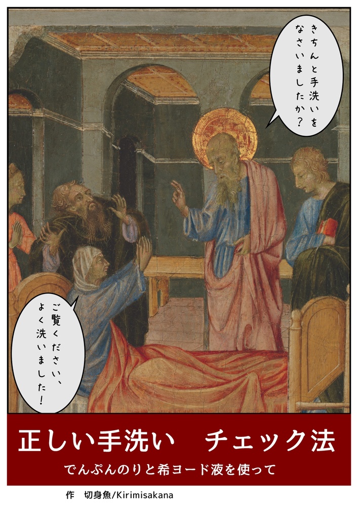 正しい手洗いチェック法　でんぷんのりと希ヨード液を使って（PDF）