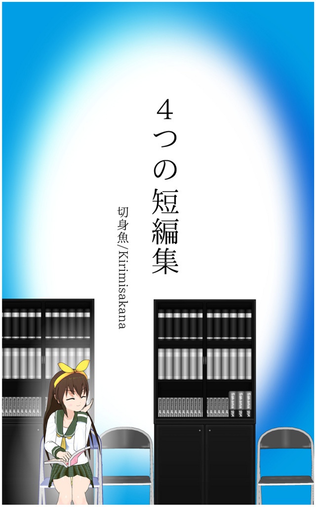 ４つの短編集【電子書籍Android用】