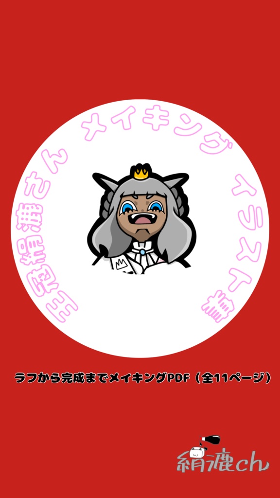 王冠絹漉さんメイキングイラスト集