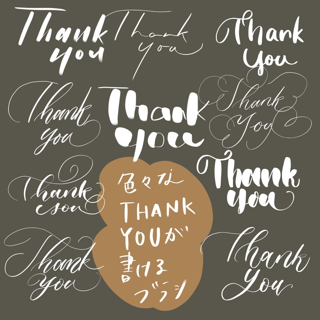 【プロクリエイトブラシ】レタリング&モクモクブラシ