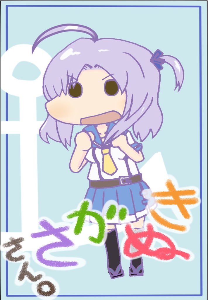 きぬがささん。