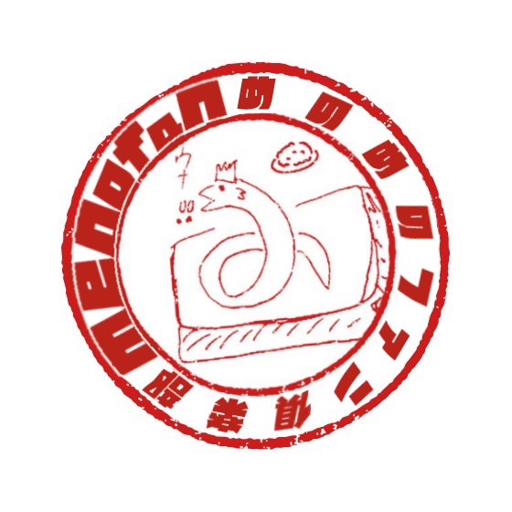 【むりょう!】ファンにしてやらない。 / めのめのファン倶楽部【CD音源】