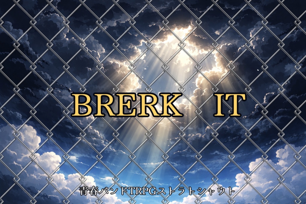 青春バンドTRPGストラトシャウトシナリオ「BREAK IT」
