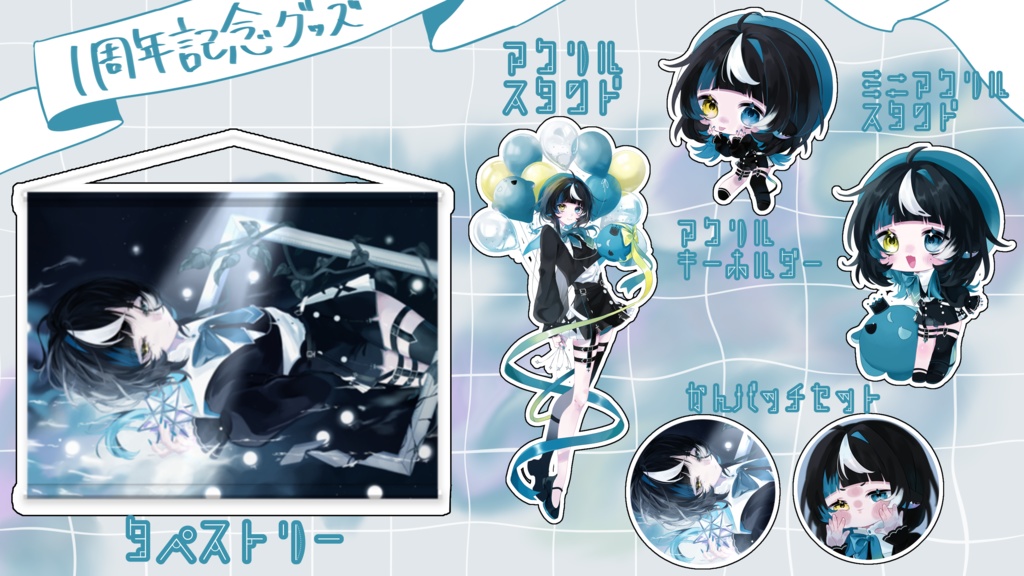 【一周年記念グッズ】全部セット