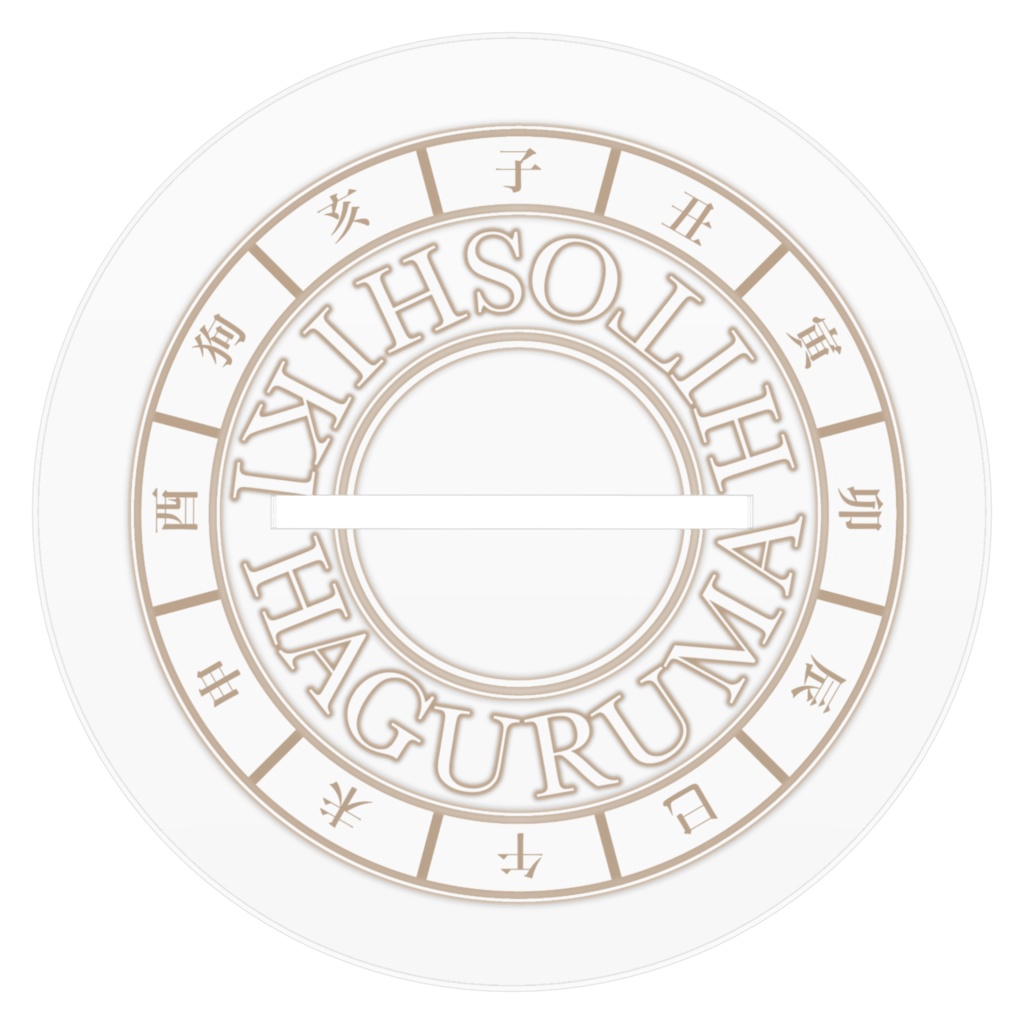 歯車壱式アクリルフィギュア(5周年記念)