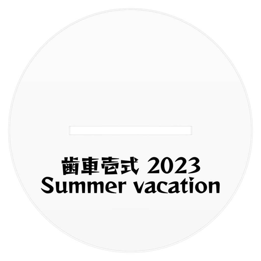 歯車壱式アクリルフィギュア(2023Summer vacation)
