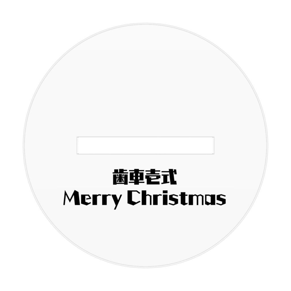 歯車壱式アクリルフィギュア(クリスマス)