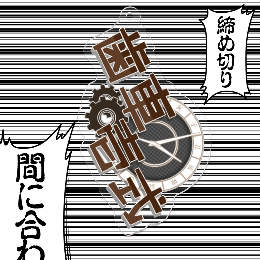 歯車壱式ロゴキーホルダー