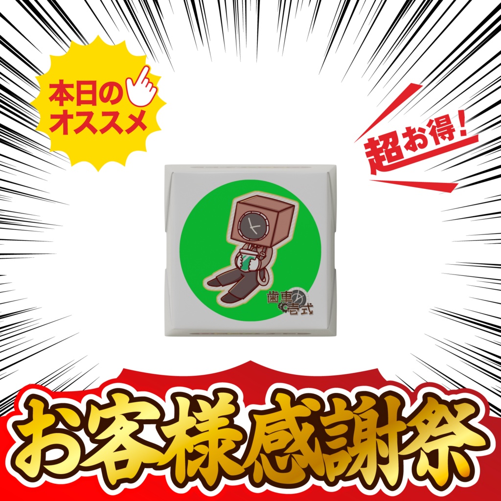 歯車壱式チロルチョコ