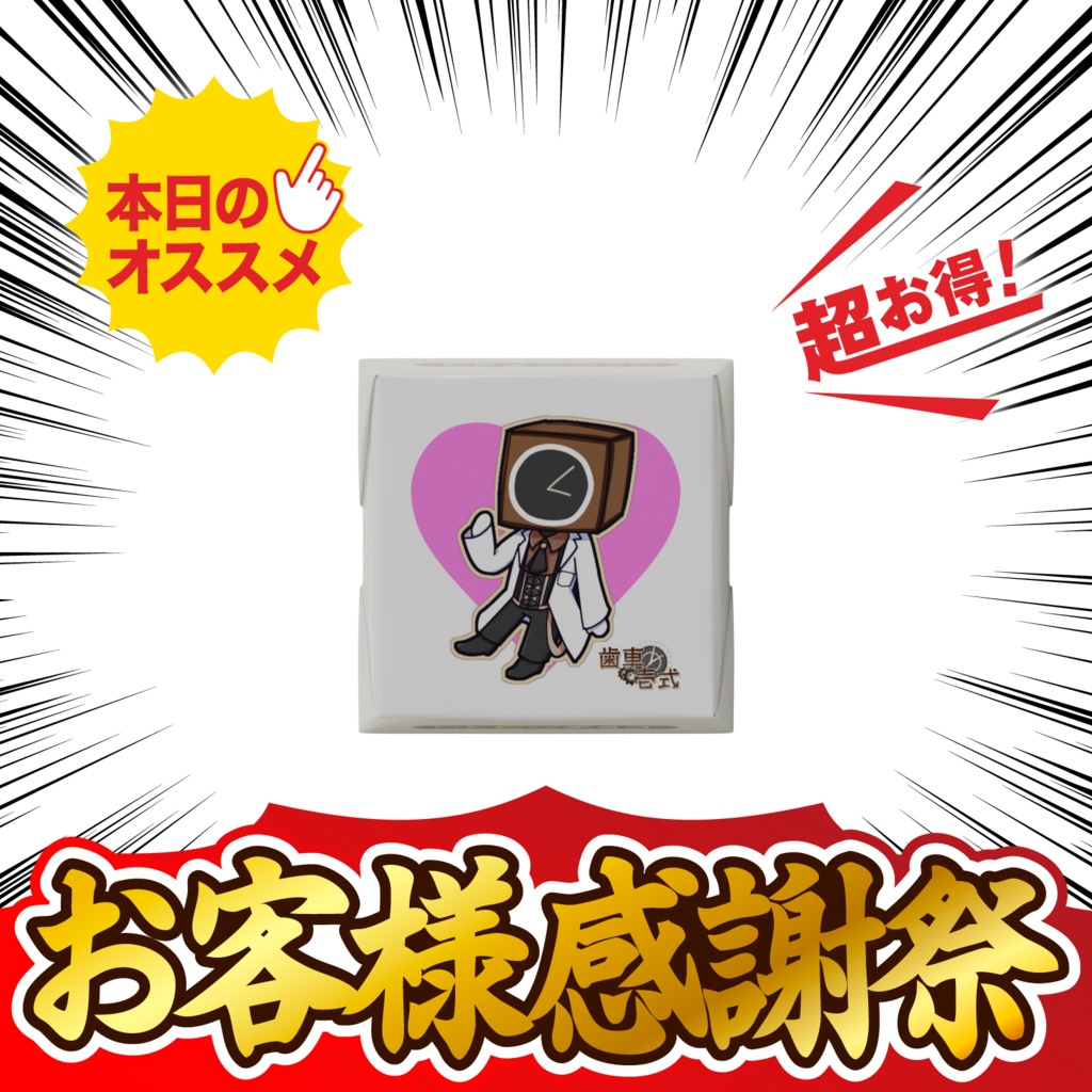 歯車壱式チロルチョコ