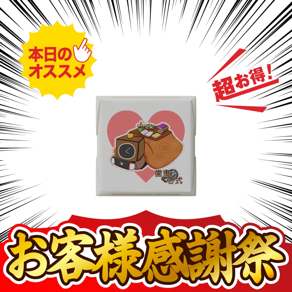 歯車壱式チロルチョコ