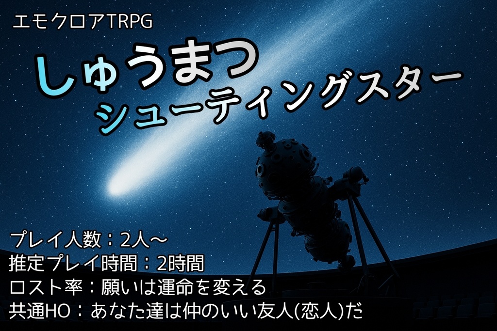 しゅうまつシューティングスター