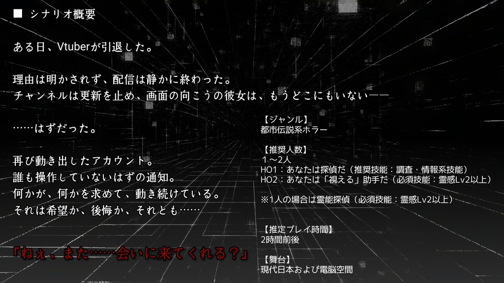 エモクロアTRPG「推し、消ゆ?」