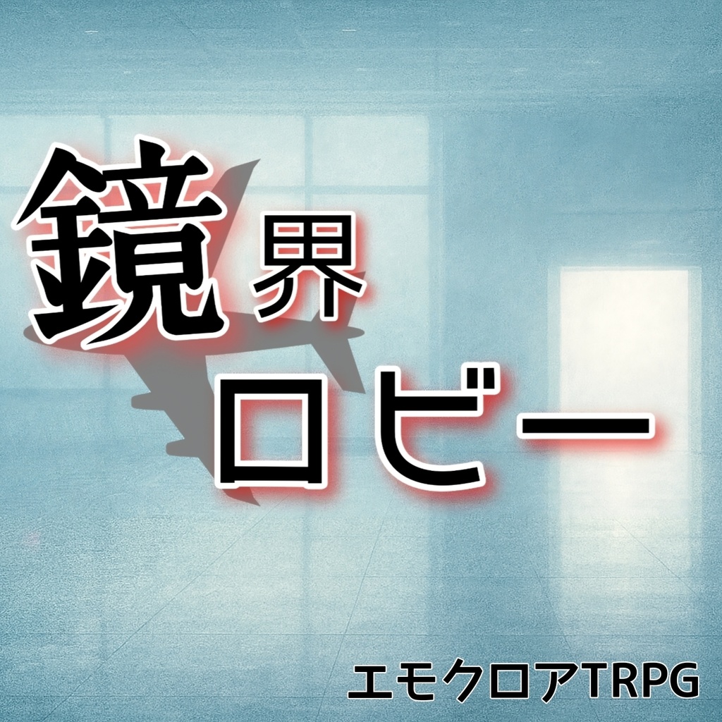 エモクロアTRPG「鏡海ロビー」