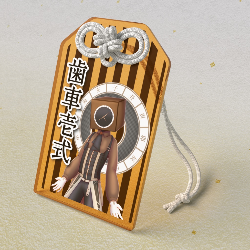 歯車壱式御守り