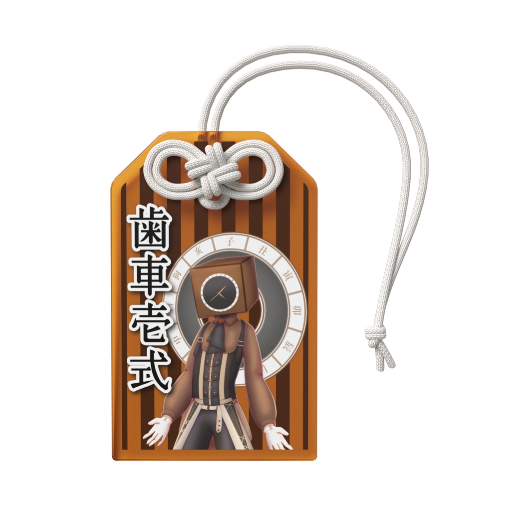 歯車壱式御守り