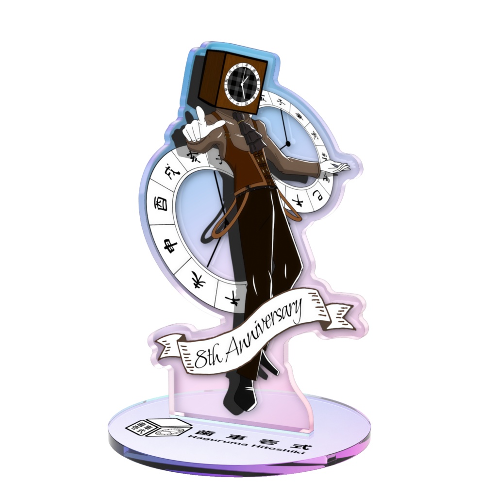 歯車壱式アクスタ8周年ver(オーロラ)