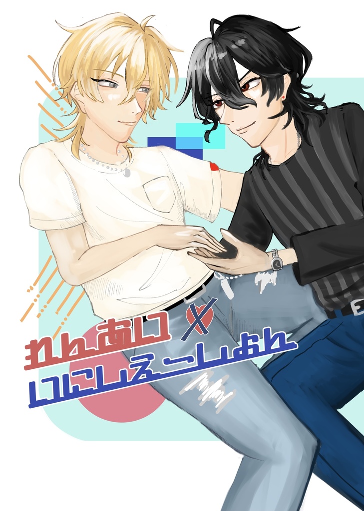 れんあい×いにしえーしょん