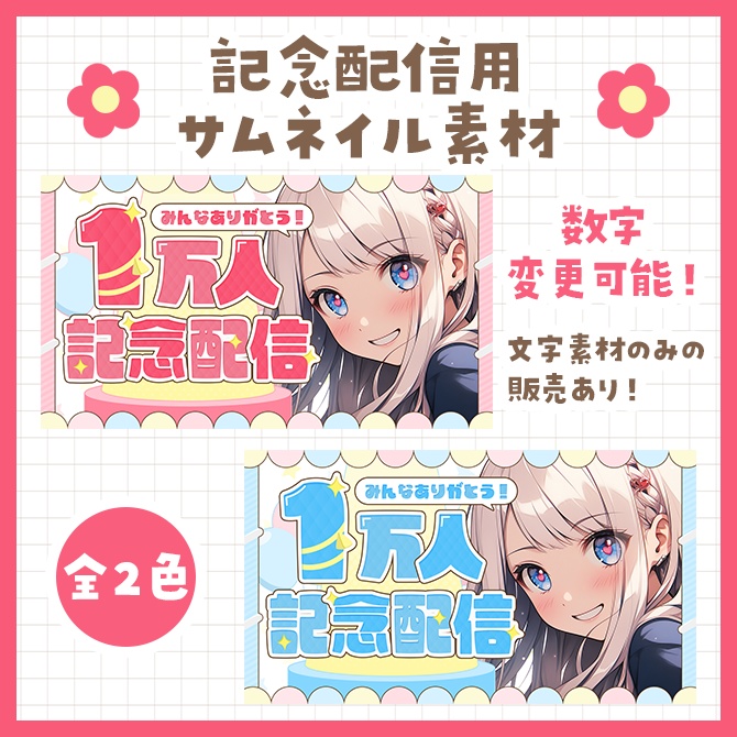 【数字変更可能！】記念配信用のサムネイルテンプレート