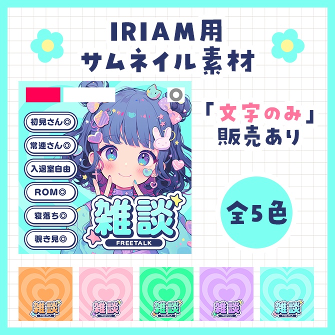 IRIAM用　雑談サムネイル素材