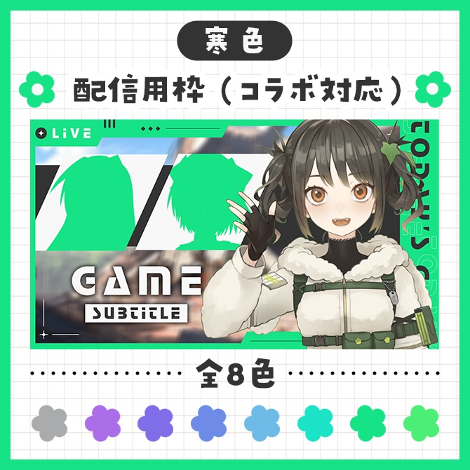 【寒色】配信用サムネイル枠素材(コラボ対応)