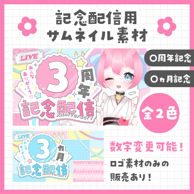 【数字変更可能！】記念配信用のサムネイル（〇周年/〇ヵ月）