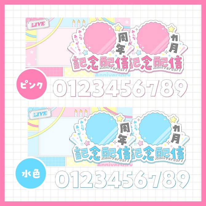 【数字変更可能!】記念配信用のサムネイル(〇周年/〇ヵ月)