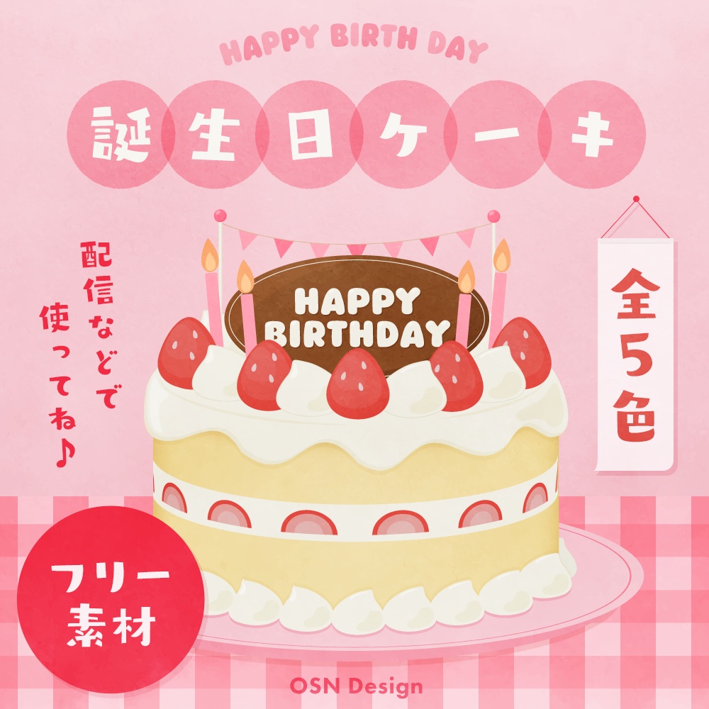 【フリー素材】誕生日ケーキ